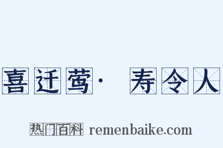喜迁莺·寿令人是什么意思的图片